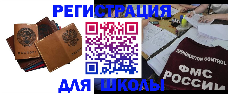 регистрация для школы в Химках